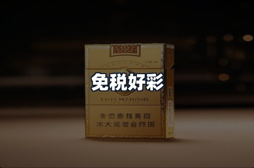 免税好彩