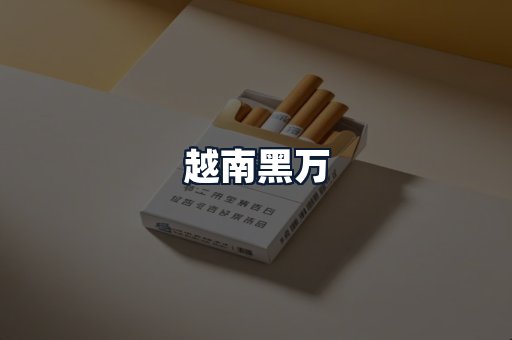 越南黑万