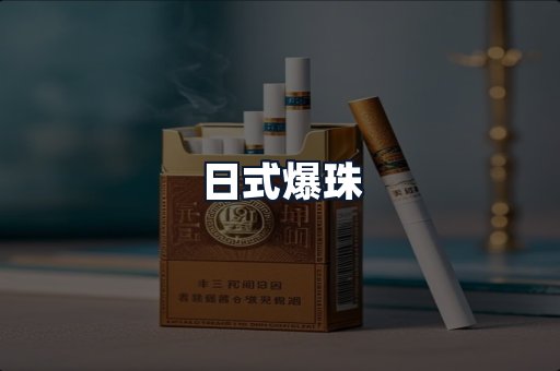 日式爆珠