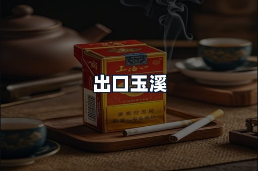 出口玉溪